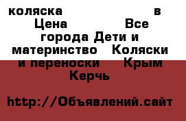 коляска Reindeer “RAVEN“ 2в1 › Цена ­ 46 800 - Все города Дети и материнство » Коляски и переноски   . Крым,Керчь